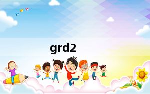 grd2_用过理光GRD2的进来...