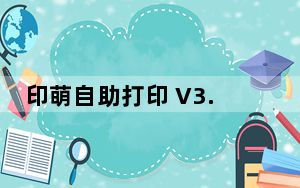 印萌自助打印 V3.9.5.9 官方版_印萌自助打印 V3.9.5.9 官方版免费下载