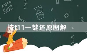 按f11一键还原图解_按f1