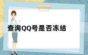 查询QQ号是否冻结 V1.01 绿色版_查询QQ号是否冻结 V1.01 绿色版免费下载