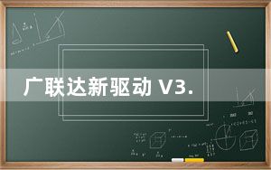 广联达新驱动 V3.8.596.5078 官方版_广联达新驱动 V3.8.596.5078 官方版免费下载