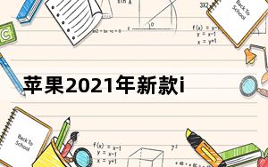 苹果2021年新款iPadPro对苹果4月20日的活动有何期待