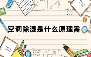 空调除湿是什么原理需要关窗户么_空调除湿是什么标记