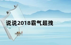 说说2018霸气超拽_说说2018霸气超拽