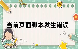 当前页面脚本发生错误的解决办法_当前页面脚本发生错误