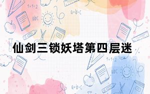 仙剑三锁妖塔第四层迷宫图_《仙剑奇侠传三》锁妖塔四层迷宫攻略