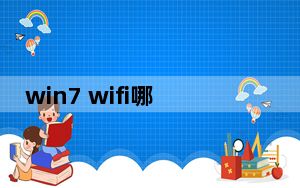 win7 wifi哪里打开_win7 wifi