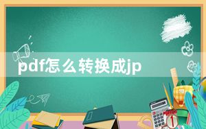 pdf怎么转换成jpg图片微信_pdf怎么转换成jpg图片