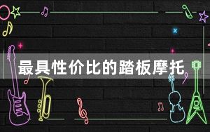 最具性价比的踏板摩托车_最具性价比笔记本