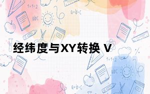 经纬度与XY转换 V1.0 绿色版_经纬度与XY转换 V1.0 绿色版免费下载