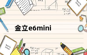金立e6mini_金立e6mini怎么样