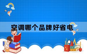 空调哪个品牌好省电_空调哪个品牌好