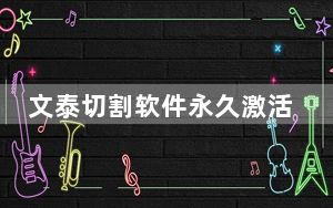 文泰切割软件永久激活版 V12.5 免费版_文泰切割软件永久激活版 V12.5 免费版免费下载