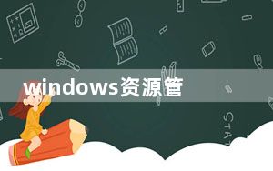 windows资源管理器为啥停止工作_windows资源管理器总是停止工作