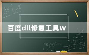 百度dll修复工具Win10 V1.0 绿色最新版_百度dll修复工具Win10 V1.0 绿色最新版免费下载