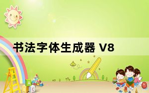 书法字体生成器 V8.0 大师版_书法字体生成器 V8.0 大师版免费下载
