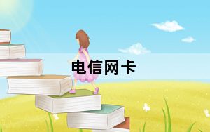 电信网卡_电信网卡
