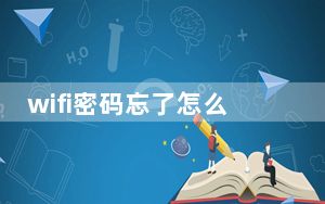wifi密码忘了怎么办手机_wifi密码忘了怎么办
