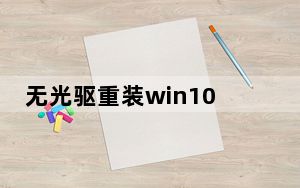 无光驱重装win10_无光驱重装系统