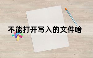 不能打开写入的文件啥意思_不能打开网页