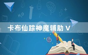 卡布仙踪神魔辅助 V1.5 官方最新版_卡布仙踪神魔辅助 V1.5 官方最新版免费下载
