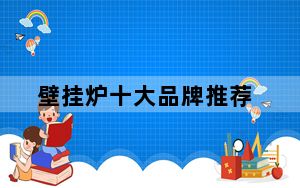 壁挂炉十大品牌推荐_壁挂炉十大品牌排名