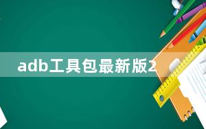 adb工具包最新版2021 32/64位 电脑版_adb工具包最新版2021 32/64位 电脑版免费下载