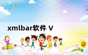 xmlbar软件 V2021 免安装版_xmlbar软件 V2021 免安装版免费下载