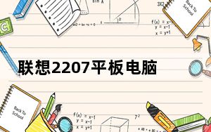 联想2207平板电脑_酷比魔方平板电脑怎么样_千万不要买