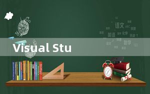 Visual Studio 2015专业版 32/64位 汉化破解版_Visual Studio 2015专业版 32/