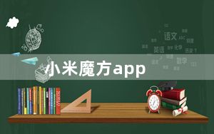 小米魔方app_小米魔方