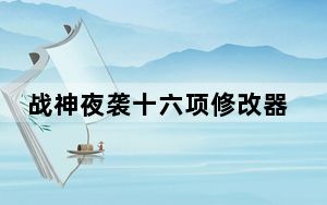 战神夜袭十六项修改器 V22997 风灵月影版_战神夜袭十六项修改器 V22997 风灵月影版免费下载