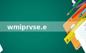 wmiprvse.exe_系统必备程序 最新免费版_wmiprvse.exe_系统必备程序 最新免费版免费下载