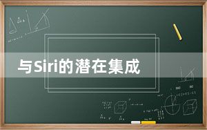 与Siri的潜在集成可能会受到用户和Spotify等竞争对手的欢迎
