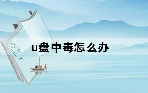 u盘中毒怎么办_u盘中毒