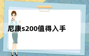 尼康s200值得入手吗_尼康s200