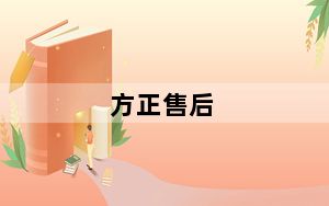 方正售后_方正电脑全国总售后电话是多少