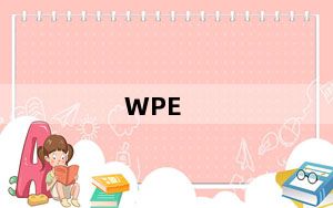 WPE_WPE封包 V3.0 绿色专业版_WPE_WPE封包 V3.0 绿色专业版免费下载