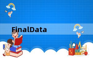 FinalData_强力数据恢复软件 V3.0.8 绿色版_FinalData_强力数据恢复软件 V3.0.8 绿色版免
