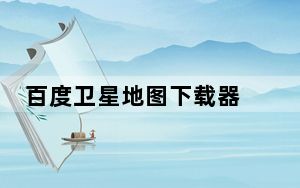 百度卫星地图下载器 X2.2 _build807 官方版_百度卫星地图下载器 X2.2 _build807 官方版免费下