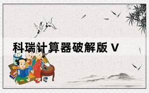 科瑞计算器破解版 V1.4 免费版_科瑞计算器破解版 V1.4 免费版免费下载