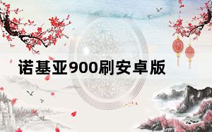 诺基亚900刷安卓版本_诺基亚900