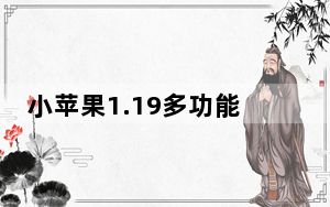 小苹果1.19多功能活动助手 V1.19 绿色免费版_小苹果1.19多功能活动助手 V1.19 绿色免费版免费下载