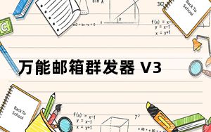 万能邮箱群发器 V3.0 绿色版_万能邮箱群发器 V3.0 绿色版免费下载
