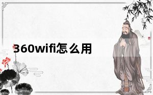 360wifi怎么用无线网卡_360wifi怎么用