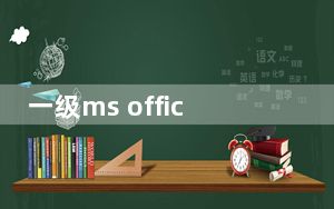一级ms office无纸化考试破解版 V2021.3 免费版_一级ms office无纸化考试破解版 V2021.3