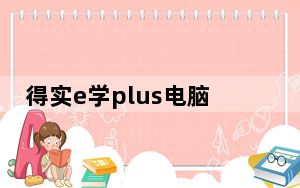 得实e学plus电脑版 V2.5 官方PC版_得实e学plus电脑版 V2.5 官方PC版免费下载