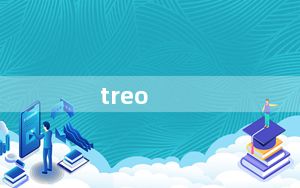 treo_650及treo650的同步软件是干什么用的