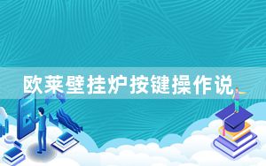欧莱壁挂炉按键操作说明_欧莱壁挂炉