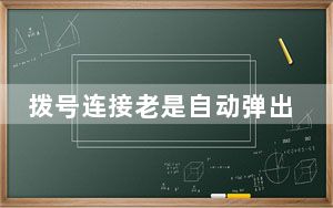 拨号连接老是自动弹出来_拨号连接
